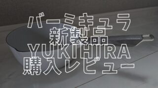 バーミキュラ雪平アイキャッチ画像