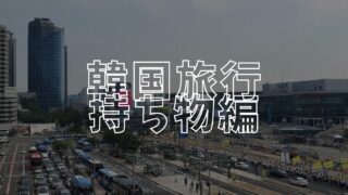 韓国持ち物