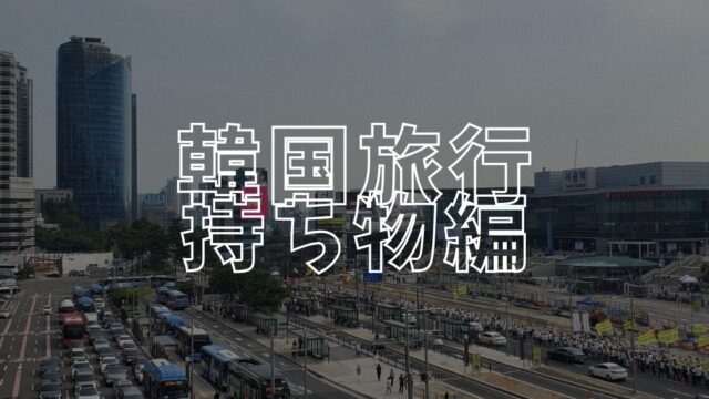 韓国持ち物