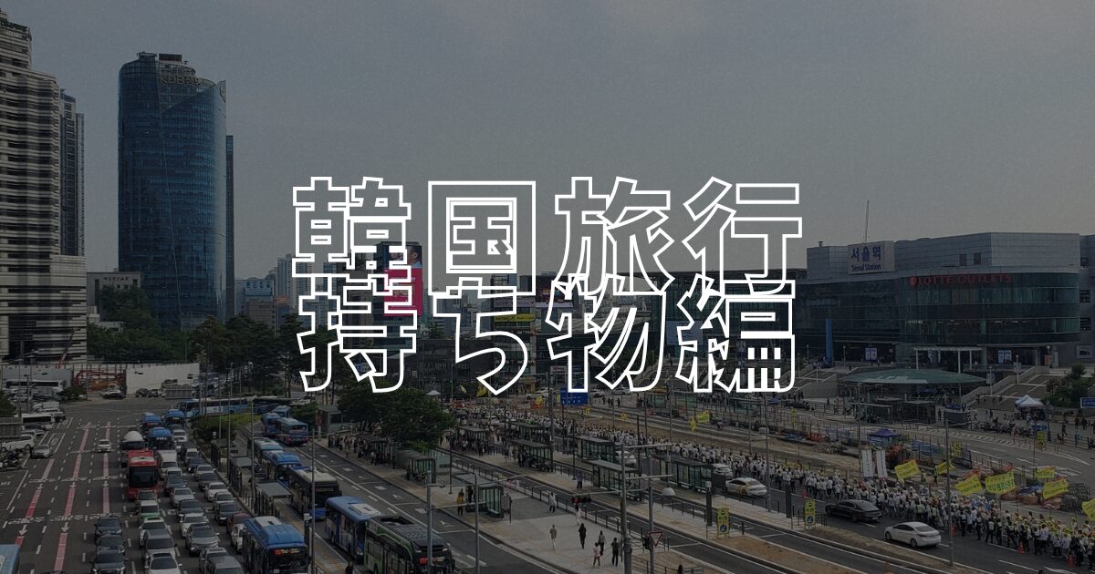 韓国持ち物