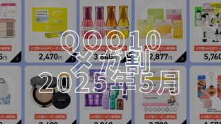 2025年5月Qoo10メガ割ブログのアイキャッチ画像