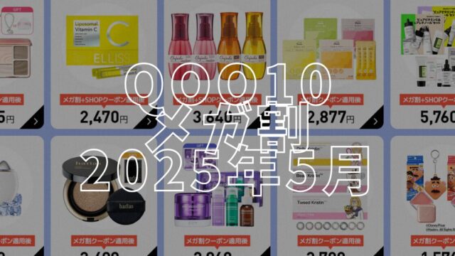 2025年5月Qoo10メガ割ブログのアイキャッチ画像