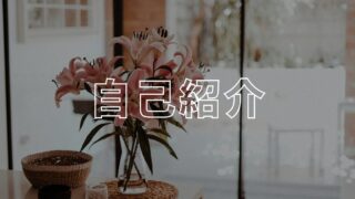 自己紹介アイキャッチ
