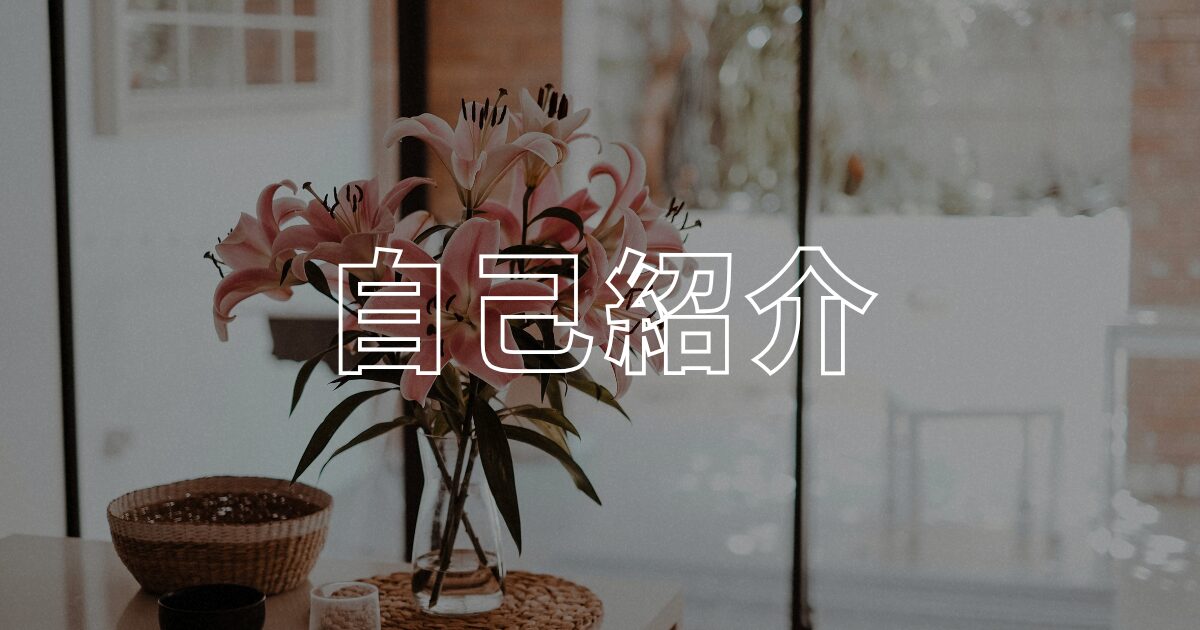 自己紹介アイキャッチ