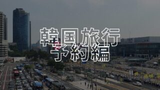 韓国予約