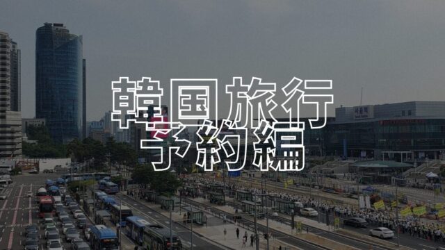 韓国予約