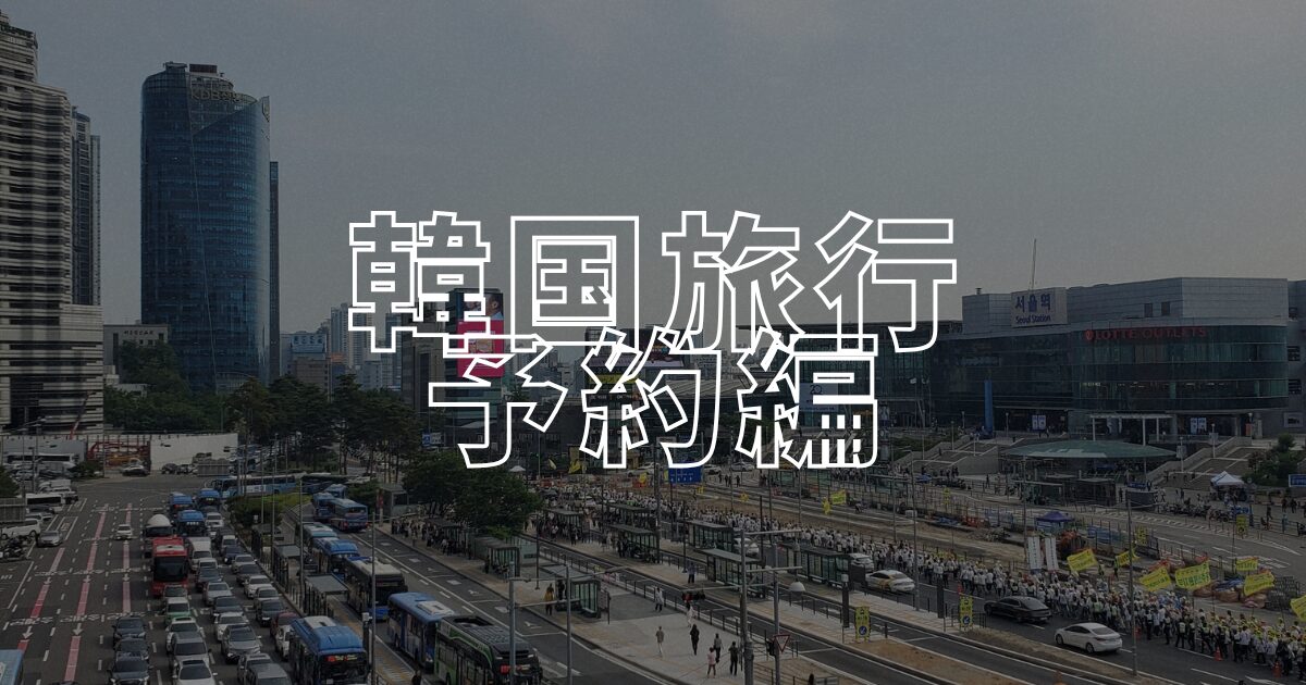 韓国予約