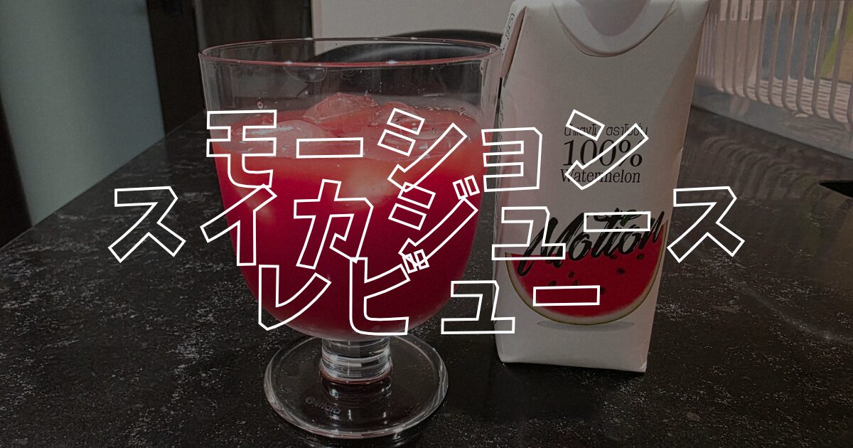 スイカジュースアイキャッチ