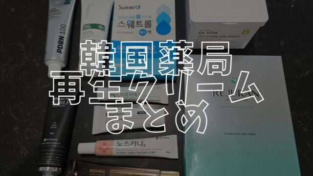 韓国薬局まとめアイキャッチ