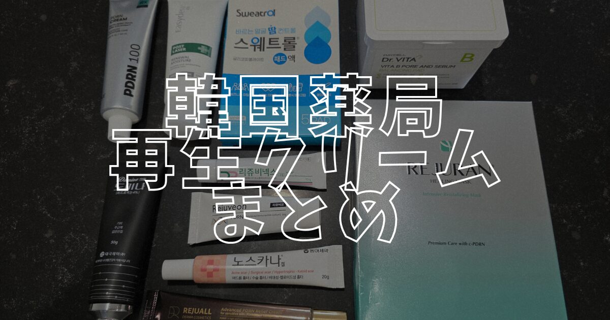 韓国薬局まとめアイキャッチ