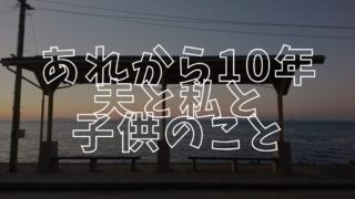 あれから10年