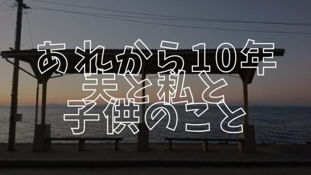 あれから10年