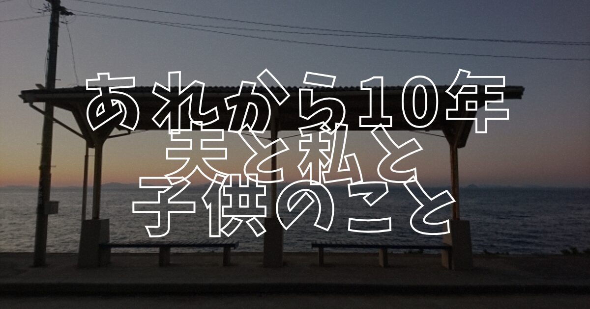 あれから10年