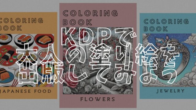 塗り絵出版アイキャッチ