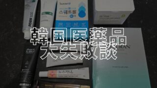 大失敗