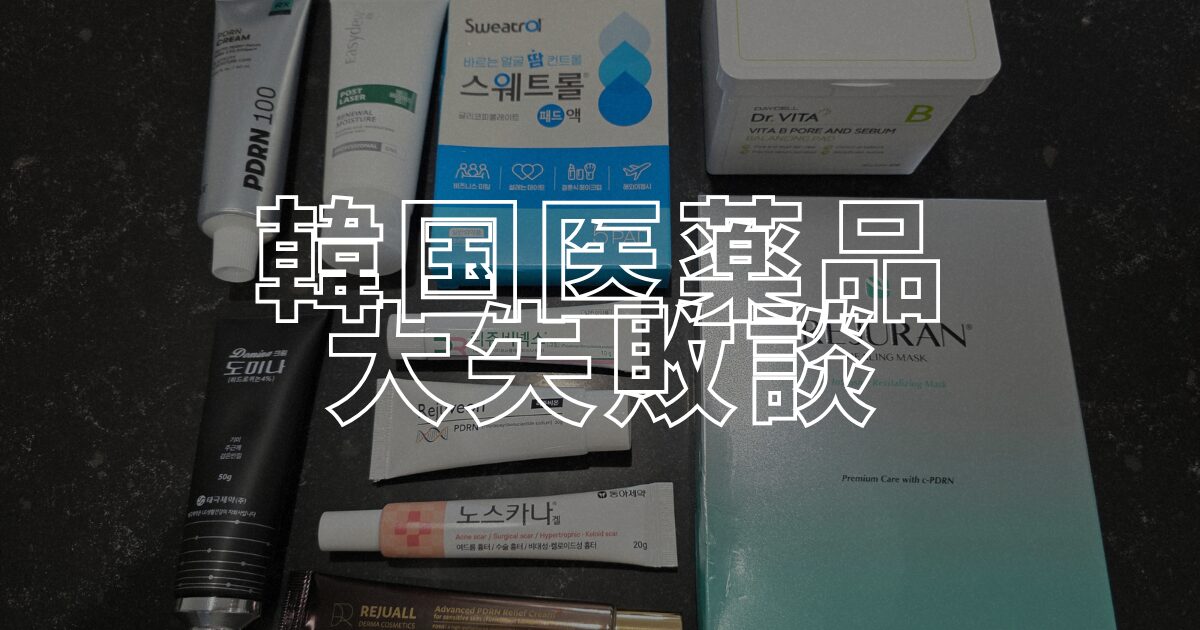 大失敗