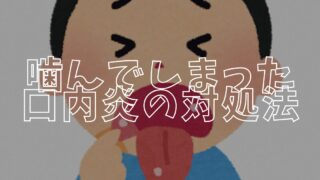 口内炎アイキャッチ