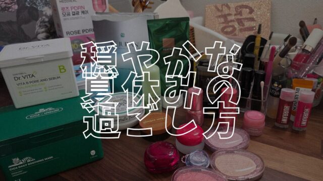 穏やか夏休みアイキャッチ