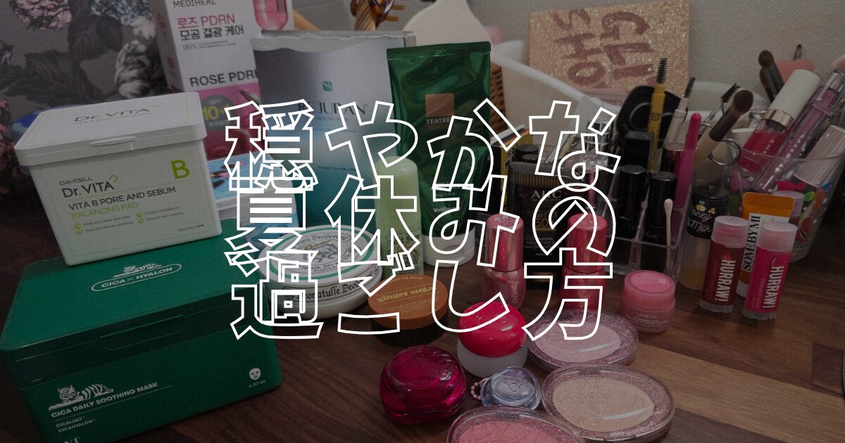 穏やか夏休みアイキャッチ
