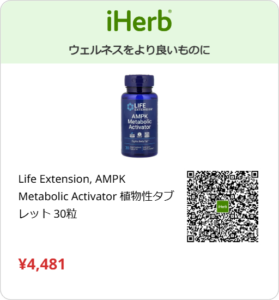 アイハーブAMPKサプリ