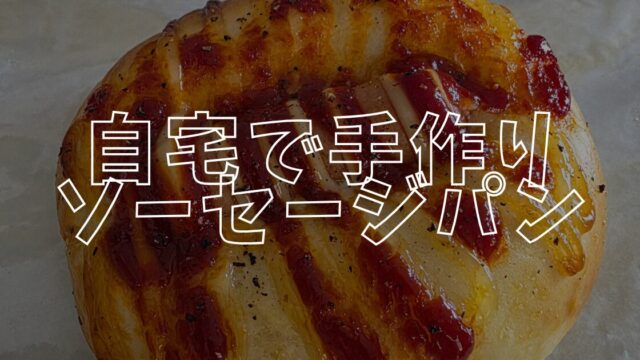 ソーセージパンアイキャッチ