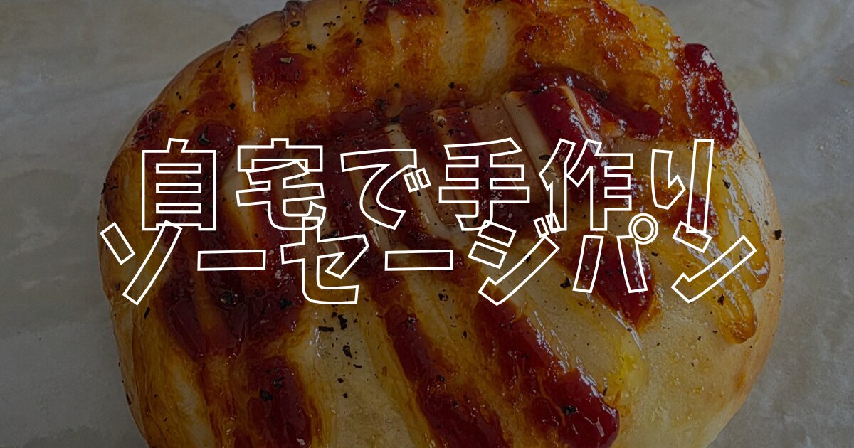 ソーセージパンアイキャッチ