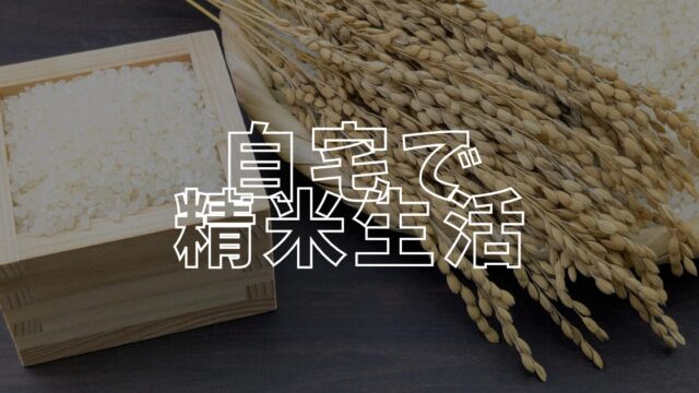 精米アイキャッチ