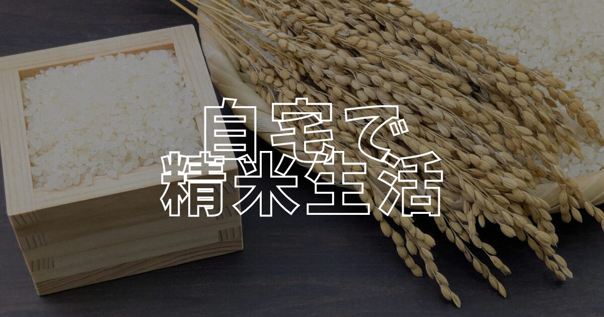 精米アイキャッチ