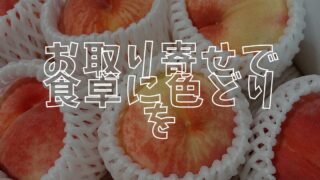お取り寄せアイキャッチ