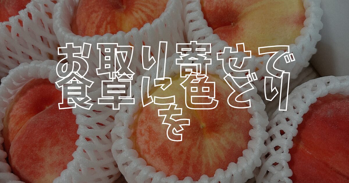 お取り寄せアイキャッチ