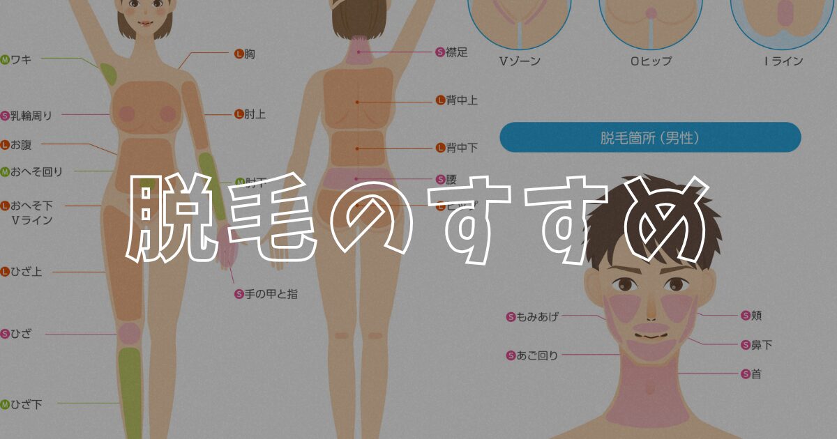 脱毛　アイキャッチ