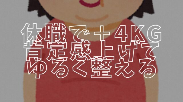 太ったアイキャッチ