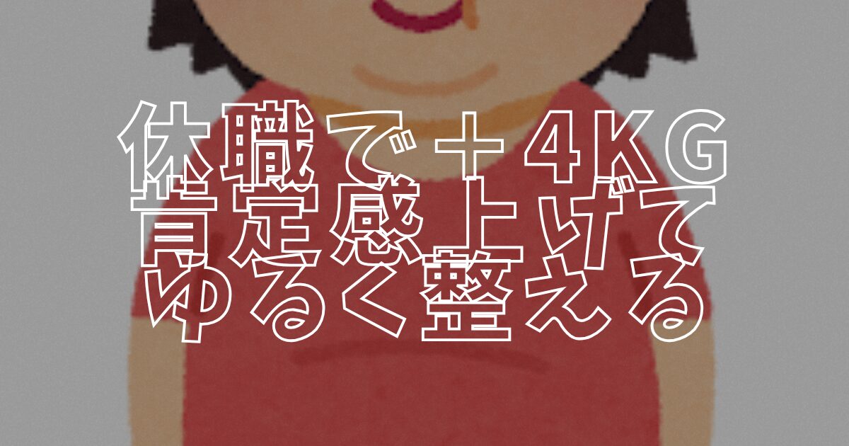 太ったアイキャッチ