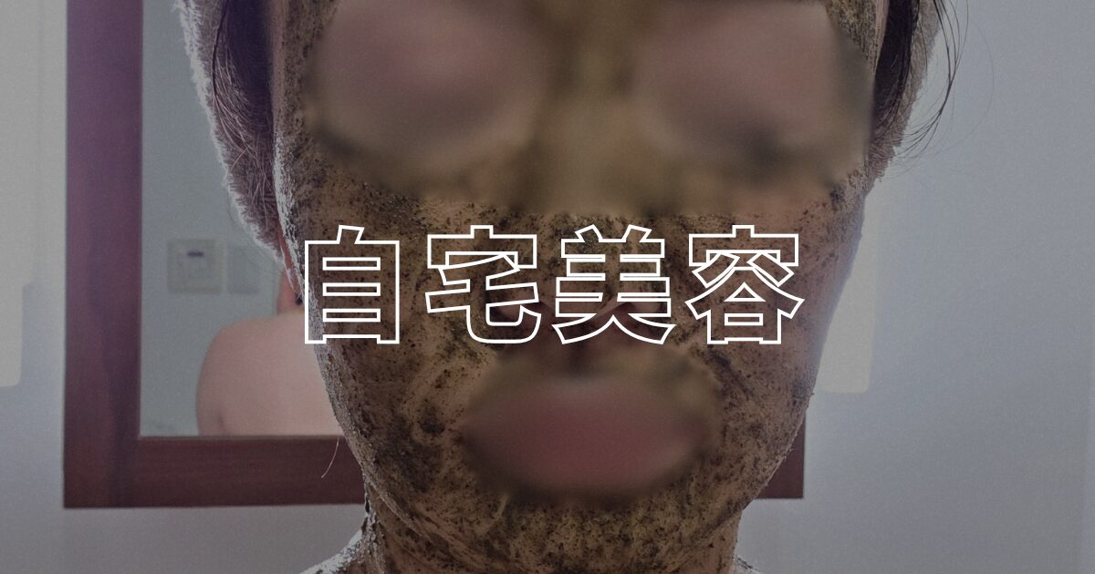 自宅美容アイキャッチ