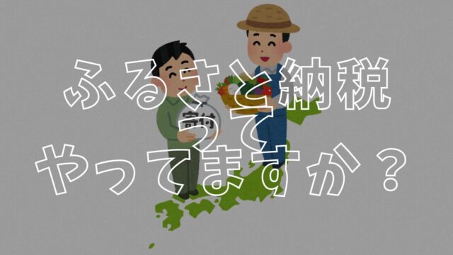 ふるさと納税アイキャッチ