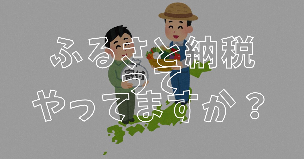 ふるさと納税アイキャッチ