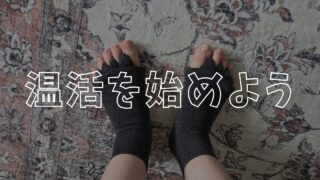 温活アイキャッチ