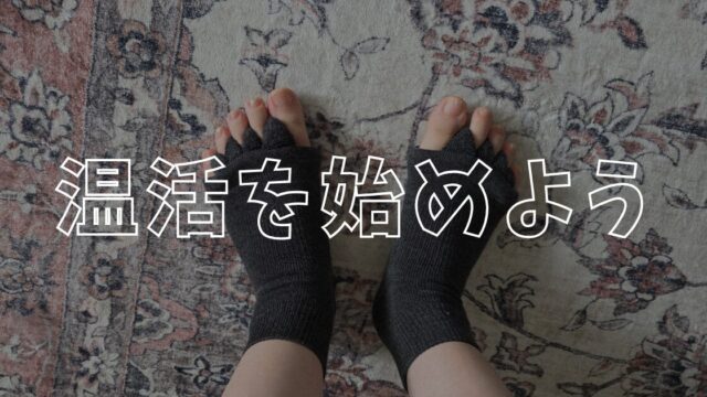 温活アイキャッチ