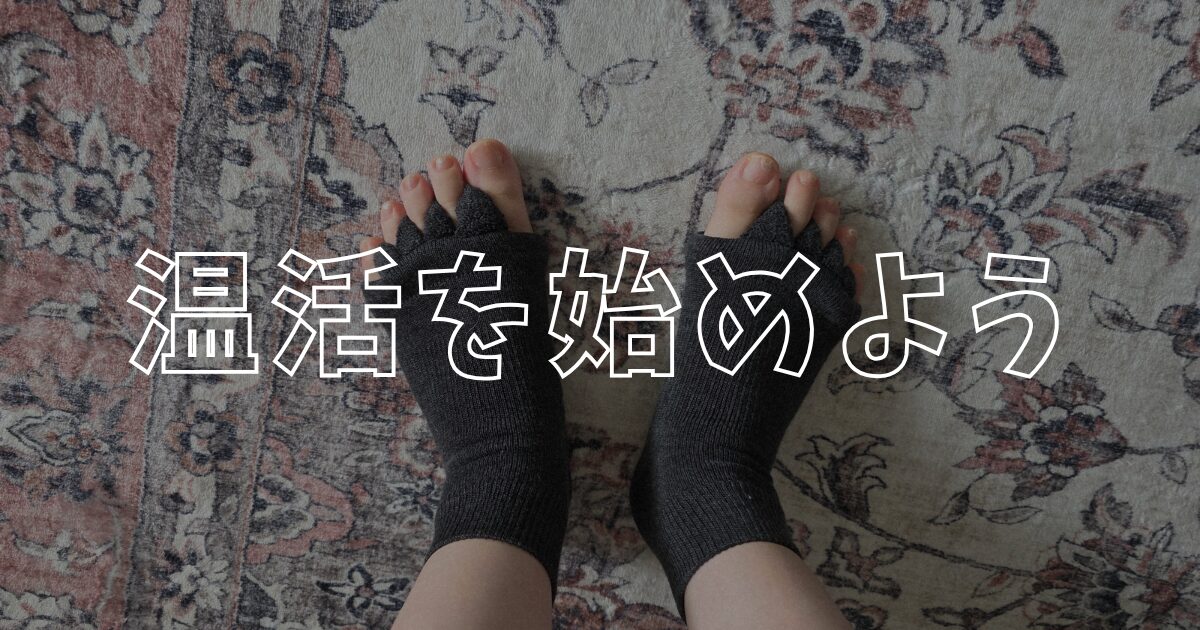 温活アイキャッチ