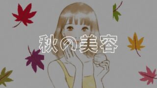 秋の美容アイキャッチ