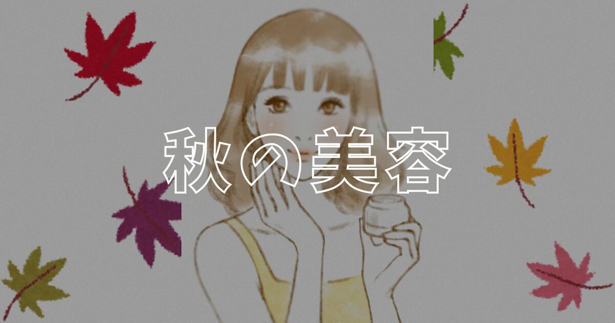 秋の美容アイキャッチ