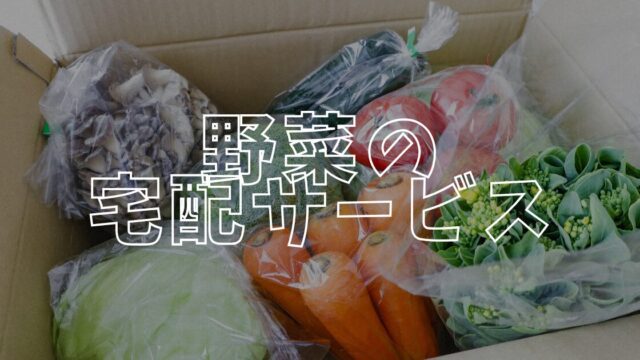 野菜宅配アイキャッチ