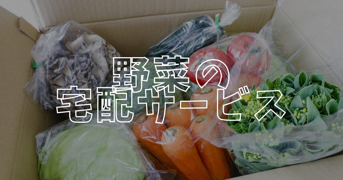 野菜宅配アイキャッチ