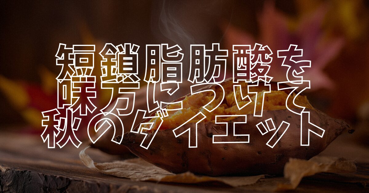 短鎖脂肪酸アイキャッチ
