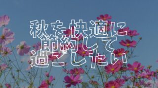 秋節約アイキャッチ