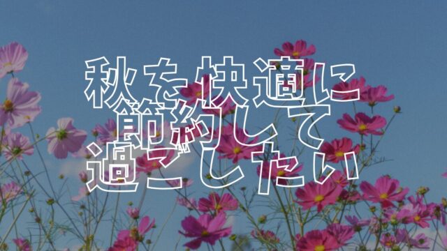 秋節約アイキャッチ