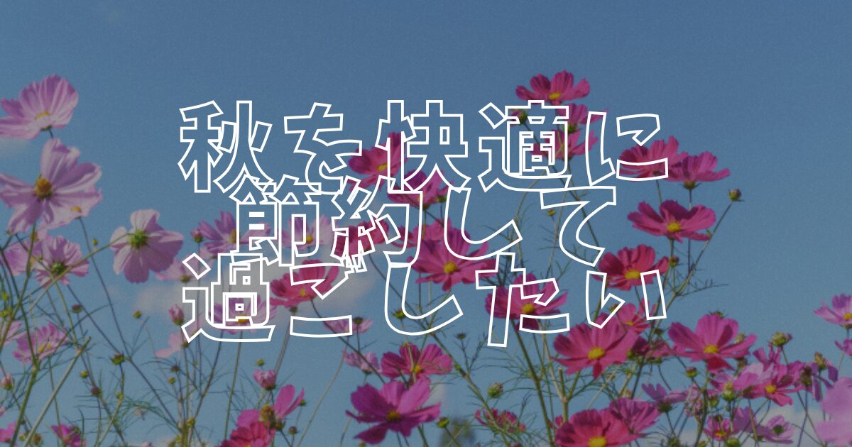 秋節約アイキャッチ