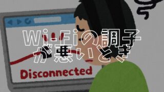 Wi-Fiの調子が悪いアイキャッチ