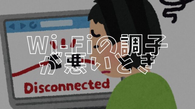 Wi-Fiの調子が悪いアイキャッチ