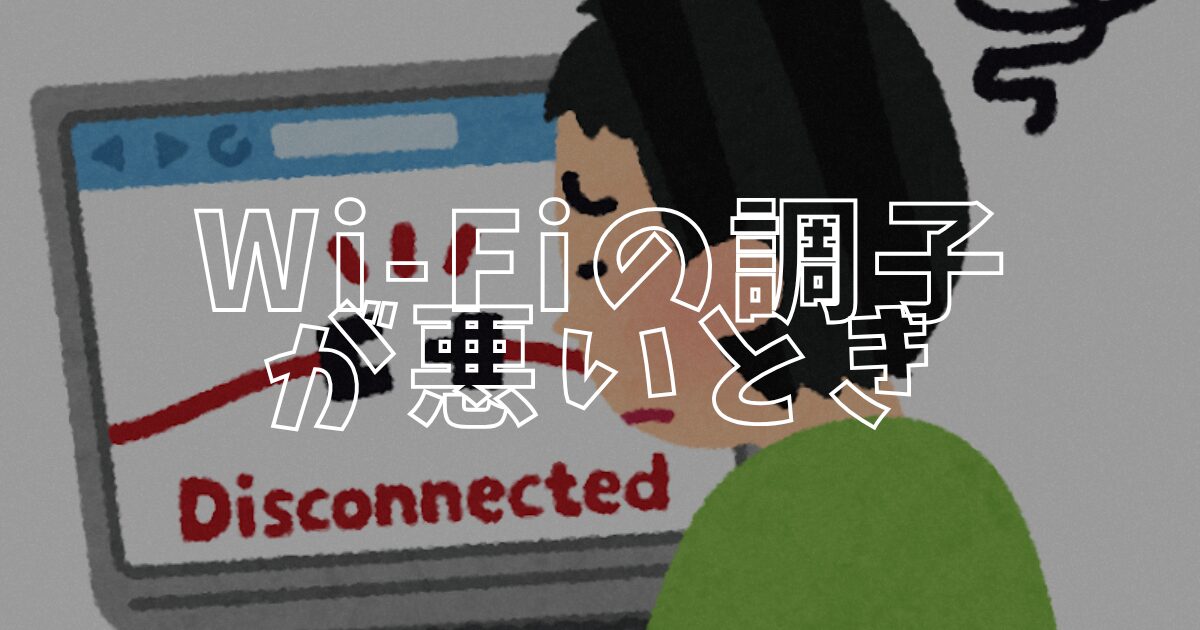 Wi-Fiの調子が悪いアイキャッチ
